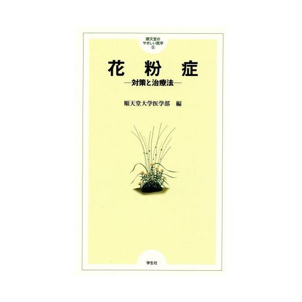 花粉症 対策と治療法/順天堂大学(著者)