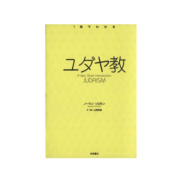 ユダヤ教/ノーマン・ソロモン(著者),山我哲雄(著者)