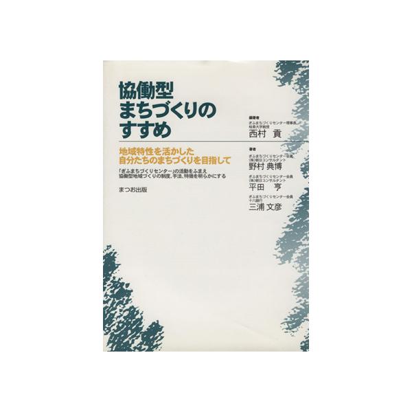 協働型まちづくりのすすめ 地域特性を活かした自分たちのまちづくりを目指して/西村貢(著者),野村典博