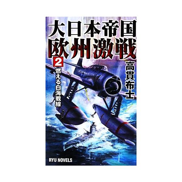 大日本帝国欧州激戦(2) 燃える白海戦線 RYU NOVELS/高貫布士【著】　