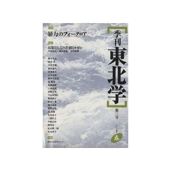 季刊　東北学(第３号) 特集　暴力のフォークロア／東北芸術工科大学東北文化研究セ(著者)