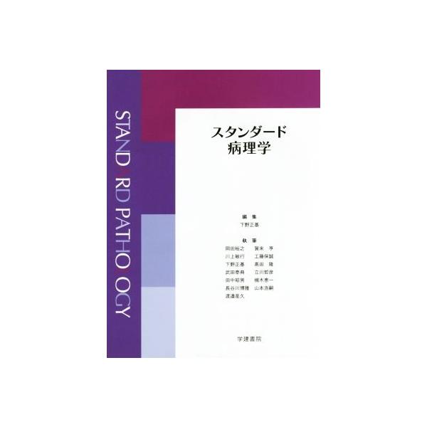 スタンダード病理学/下野正基(著者),岡田裕之(著者)　