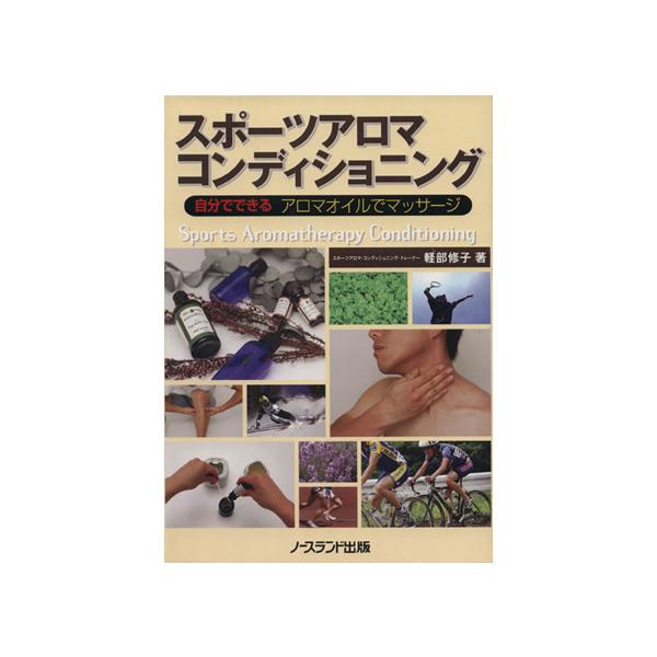 スポーツアロマ・コンディショニング 自分でできるアロマオイル/軽部修子(著者)　