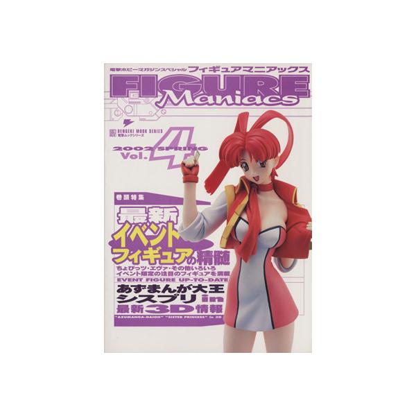 フィギュアマニアックス(4)/趣味・就職ガイド・資格　