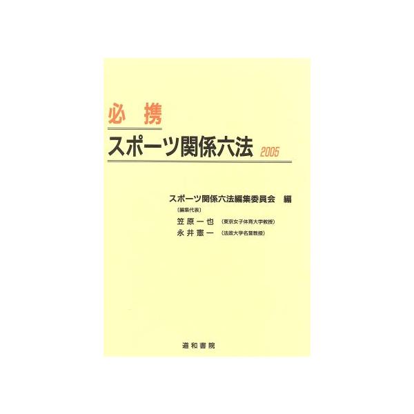 ’05 必携スポーツ関係六法/スポーツ関係六法編集委員会(著者)