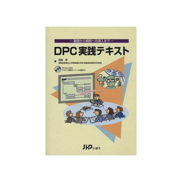 DPC実践テキスト 基礎から病院への導入まで/高橋泰(著者)