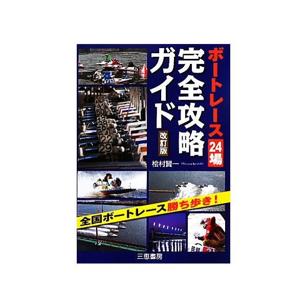 ボートレース24場完全攻略ガイド 全国ボートレース勝ち歩き/桧村賢一【著】　
