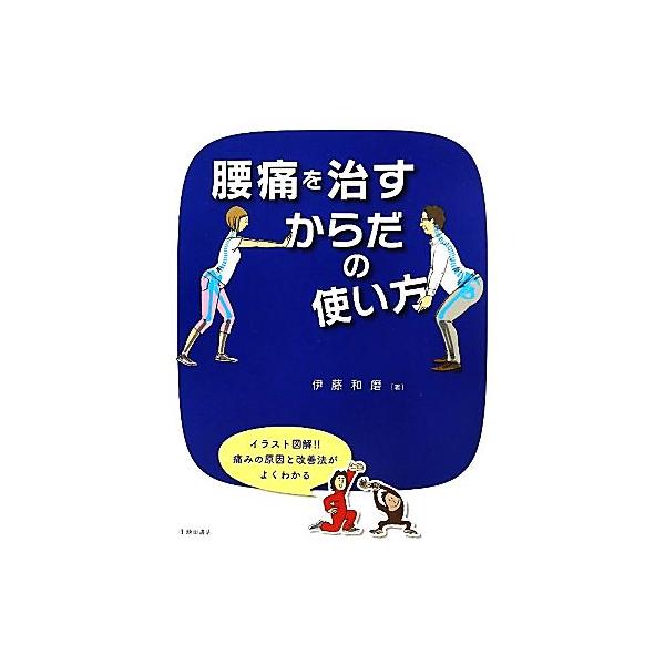 腰痛を治すからだの使い方/伊藤和磨【著】