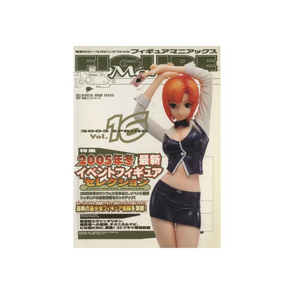フィギュアマニアックス(16)/趣味・就職ガイド・資格　