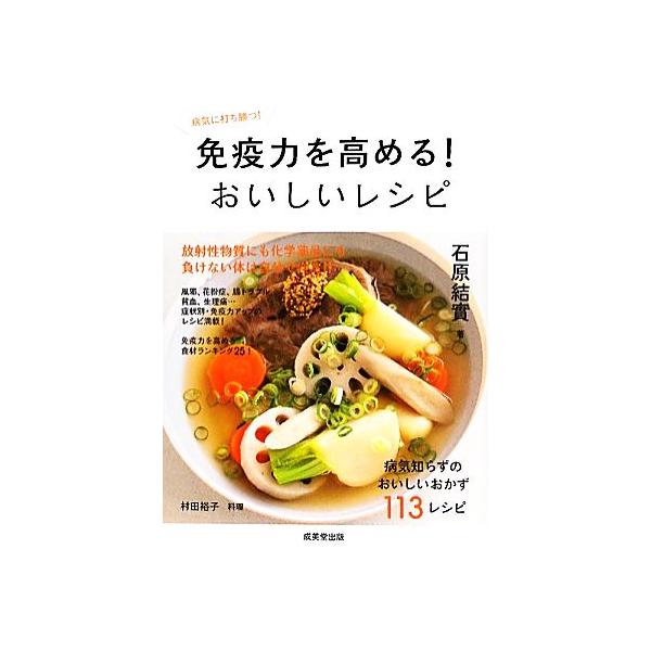 免疫力を高める！おいしいレシピ 病気に打ち勝つ！/石原結實【著】,村田裕子【料理】　