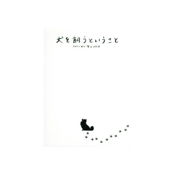 犬を飼うということ〜スカイと我が家の180日〜Blu-ray BOX(Blu-ray Disc)/錦戸亮,水川あさみ,田口淳之