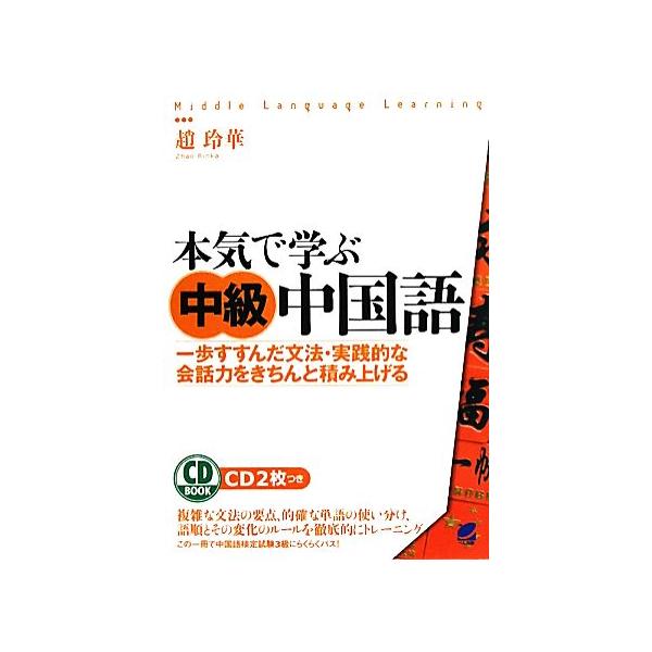 中国語 本気で学ぶ みんな探してる人気モノ 中国語 本気で学ぶ 本 雑誌 コミック