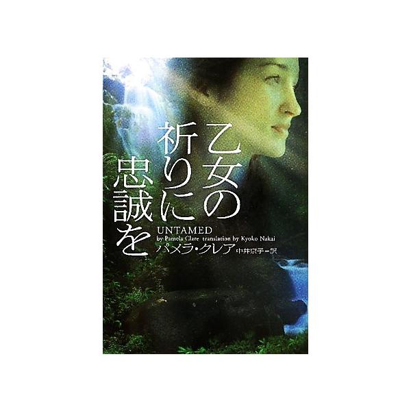 乙女の祈りに忠誠を ヴィレッジブックス パメラクレア 著 中井京子 訳 Bookoff Online ヤフー店 通販 Yahoo ショッピング