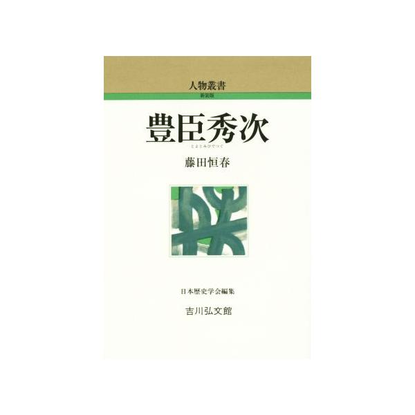 豊臣秀次/藤田恒春(著者)