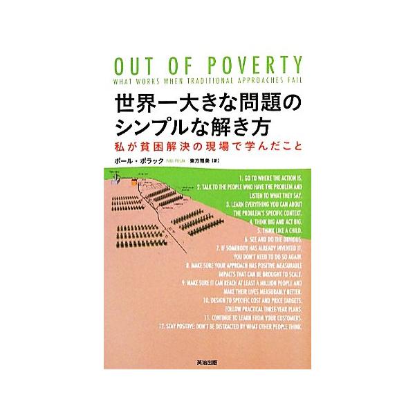 世界一大きな問題のシンプルな解き方 私が貧困解決の現場で学んだこと/ポールポラック【著】,東方雅美【訳】