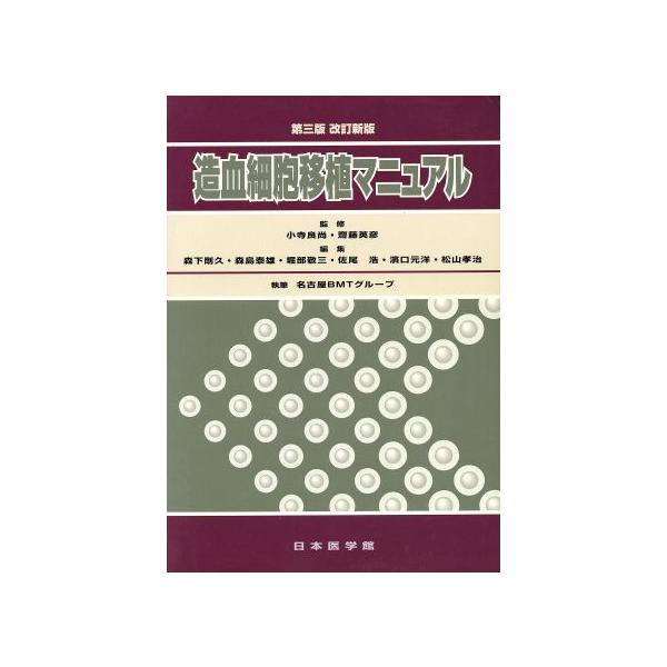 造血細胞移植マニュアル/森下剛久(著者),名古屋BMTグループ(著者)