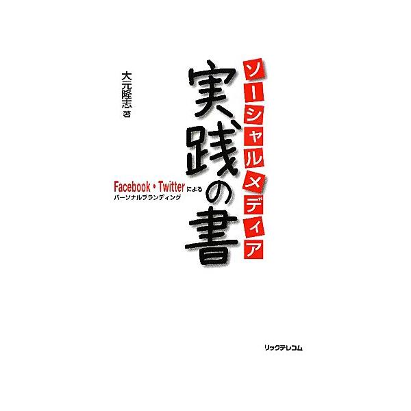ソーシャルメディア実践の書 Facebook・Twitterによるパーソナルブランディング/大元隆志【著】