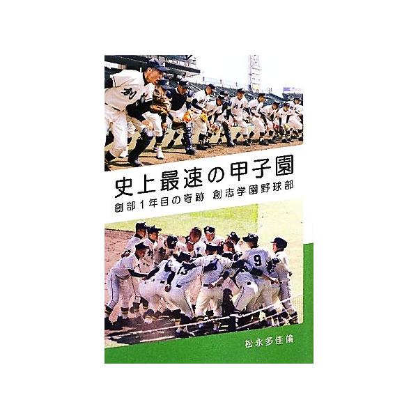 史上最速の甲子園 創部1年目の奇跡 創志学園野球部/松永多佳倫【著】