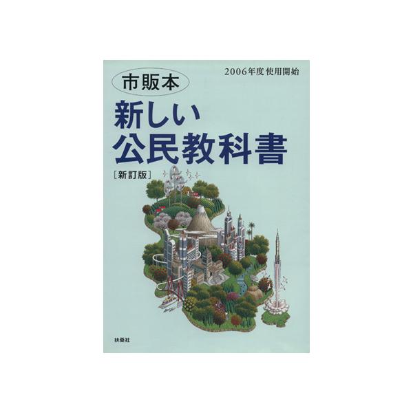 新しい公民教科書 市販本 新訂版 2006年度 使用開始/八木秀次(著者)