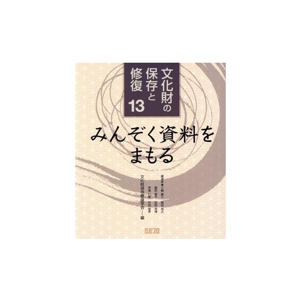 みんぞく資料をまもる(13) 文化財の保存と修復/文化財保存修復学会