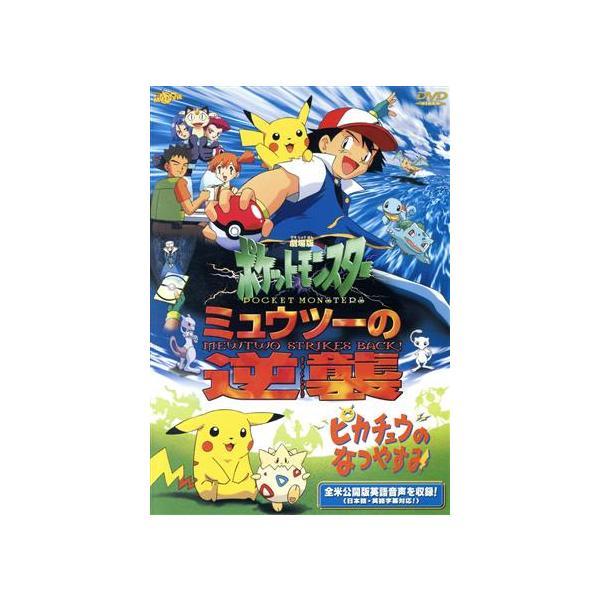 劇場版ポケットモンスター ミュウツーの逆襲 完全版/ピカチュウのなつやすみ/湯山邦彦(監督)