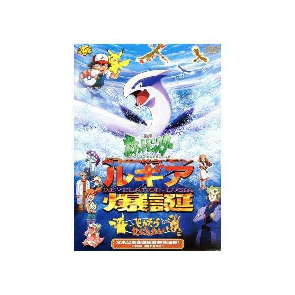 劇場版ポケットモンスター 幻のポケモン ルギア爆誕/ピカチュウたんけんたい/湯山邦彦(監督)