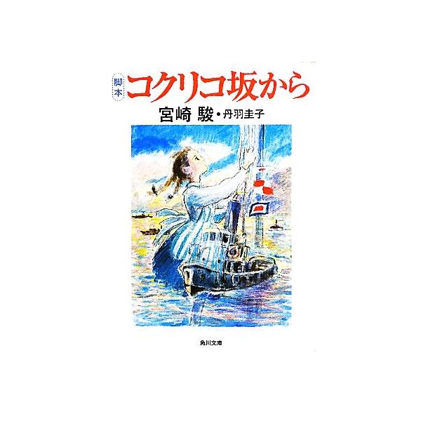 脚本 コクリコ坂から 角川文庫/宮崎駿,丹羽圭子【著】