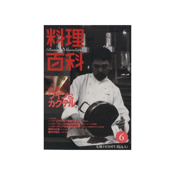 料理百科 第6号 ワイン&カクテル/柴田書店