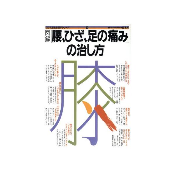 図解腰、ひざ、足の痛みの治し方/健康・家庭医学