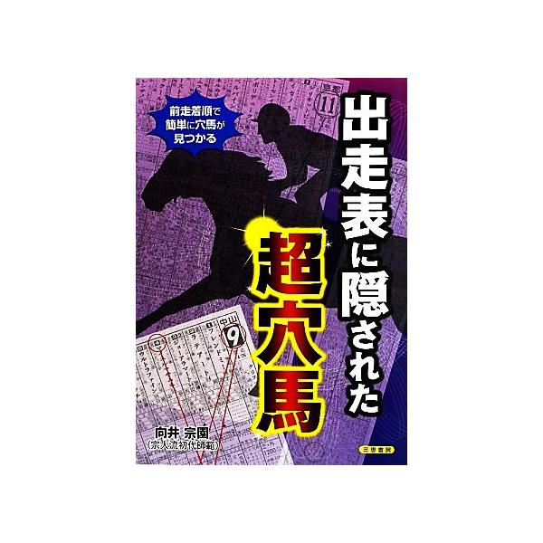出走表に隠された超穴馬 宗人流三法則/向井宗園【著】　