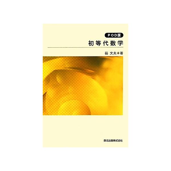 初等代数学/硲文夫(著者),サイエンス