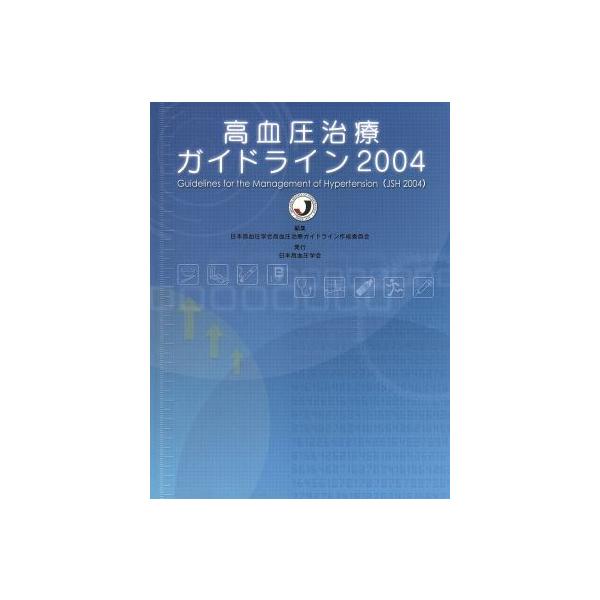 ’04 高血圧治療ガイドライン/日本高血圧学会(著者)