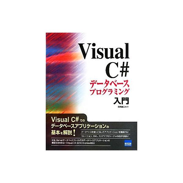 Visual C#データベースプログラミング入門/日向俊二(著者)