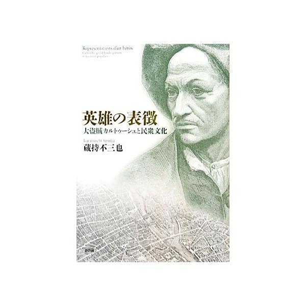 英雄の表徴 大盗賊カルトゥーシュと民衆文化/蔵持不三也【著】