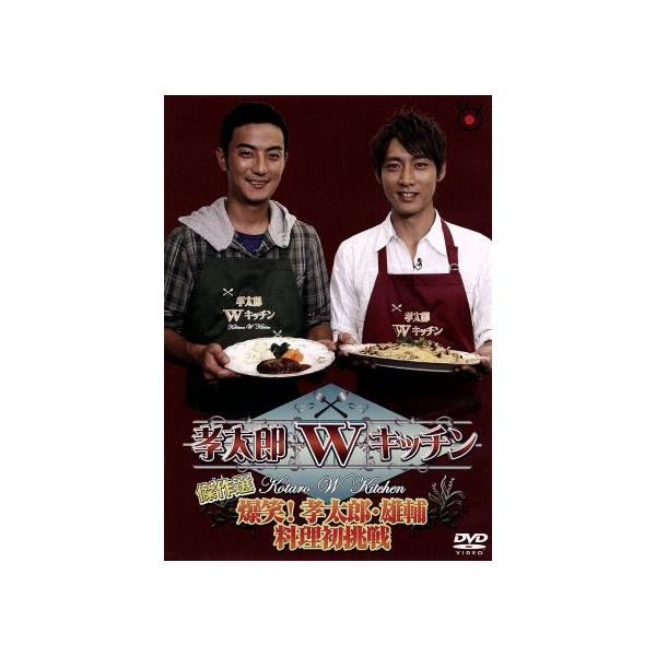 孝太郎Wキッチン傑作選〜爆笑！孝太郎・雄輔料理初挑戦〜/小泉孝太郎,上地雄輔,柴田理恵,アンタ