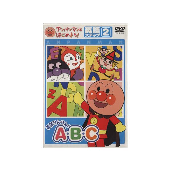 DVD アンパンマンとはじめよう！英語 ステップ2 勇気りんりん！/フレーベル館