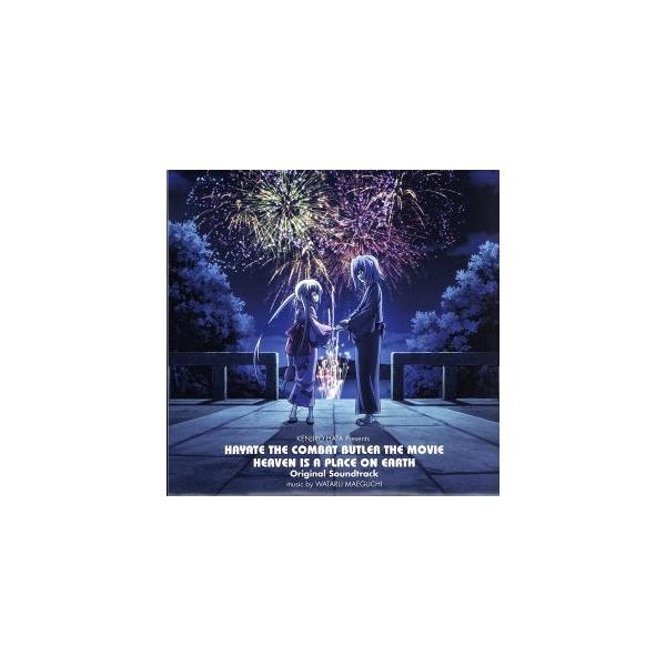 劇場版 ハヤテのごとく！HEAVEN IS A PLACE ON EARTH Original Soundtrack/前口渉(音楽),fripSide,水