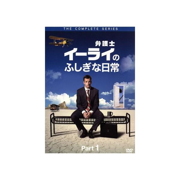 弁護士イーライのふしぎな日常 コレクターズ BOX Part1/ジョニー・リー・ミラー,ヴィクター・ガーバー,