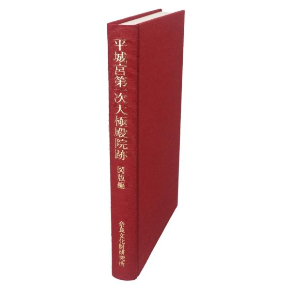平城宮第一次大極殿院跡 図版編/奈良文化財研究所(編者)