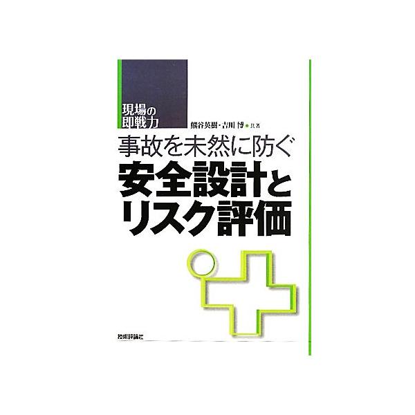 安全設計とリスク評価 事故を未然に防ぐ 現場の即戦力/熊谷英樹,吉川博【共著】