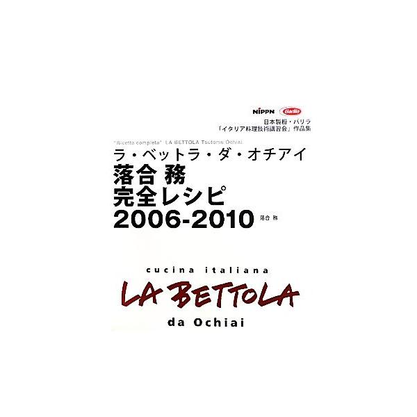ラ・ベットラ・ダ・オチアイ 落合務完全レシピ2006-2010/落合務(著者),ソニー・マガジンズ