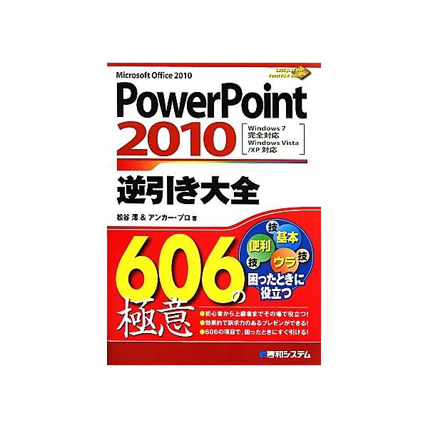 PowerPoint2010逆引き大全606の極意/松谷澪(著者)