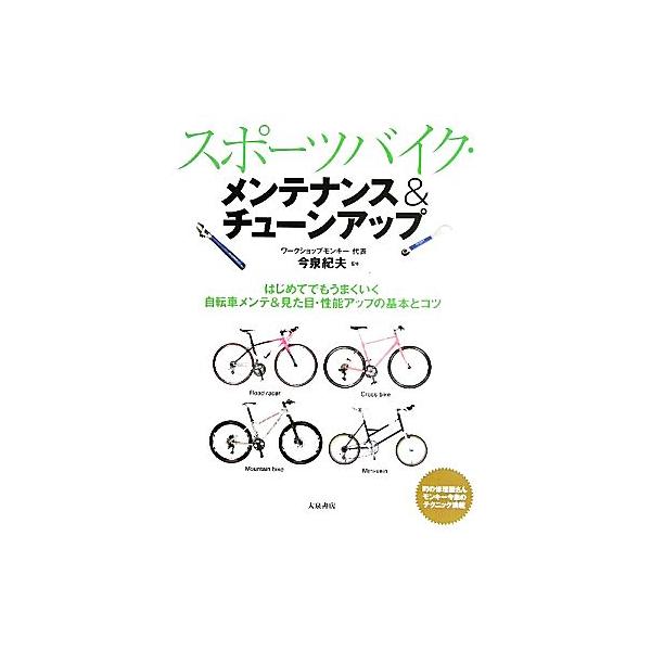 スポーツバイク・メンテナンス &amp; チューンアップ / 今泉紀夫  〔本〕