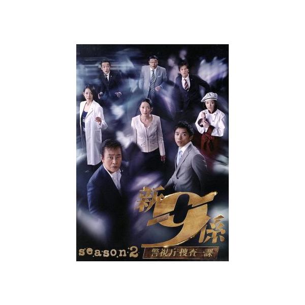 新・警視庁捜査一課9係 season2 DVD-BOX/渡瀬恒彦,井ノ原快彦,羽田美智子,吉川清之(音楽)