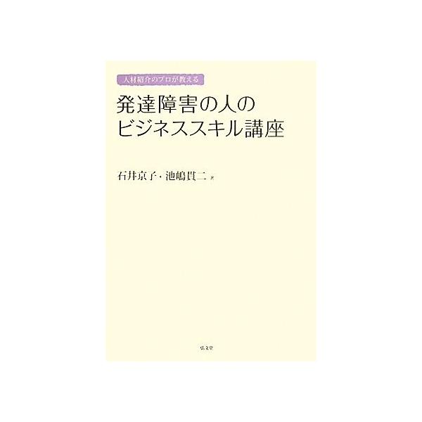 人材紹介のプロが教える発達障害の人のビジネススキル講座/石井京子,池嶋貫二【著】　