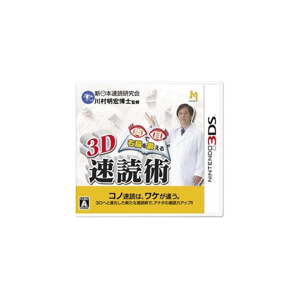 両目で右脳を鍛える3D速読術/ニンテンドー3DS