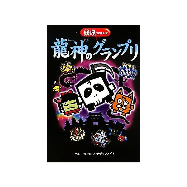 龍神のグランプリ 妖怪コロキューブ グループｓｎｅ デザインメイト 著 Bookoff Online ヤフー店 通販 Yahoo ショッピング