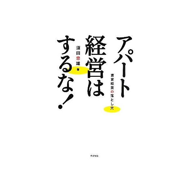 【中古】 アパート経営損得速算法 改訂新版（１０改/自由国民社/山本公喜 中古】 アパート経営損得速算法 改訂新版（10改/自由国民社