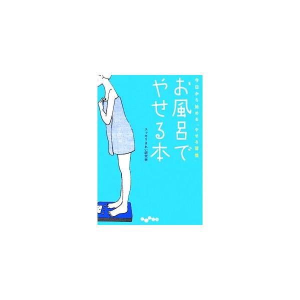 お風呂でやせる本 だいわ文庫/スッキリきれい研究会【著】　