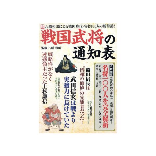 戦国武将の通知表/歴史・地理　